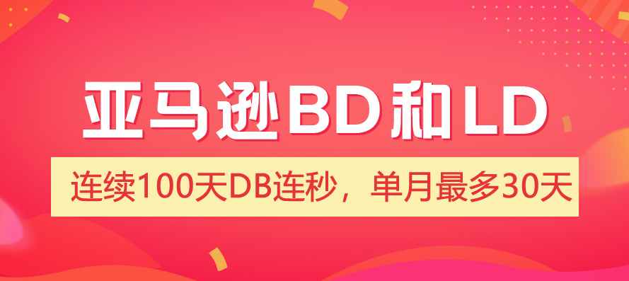 提报亚马逊BD/LD