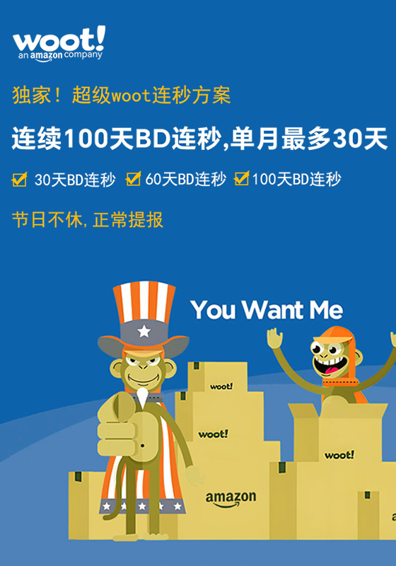 WOOT百天连秒