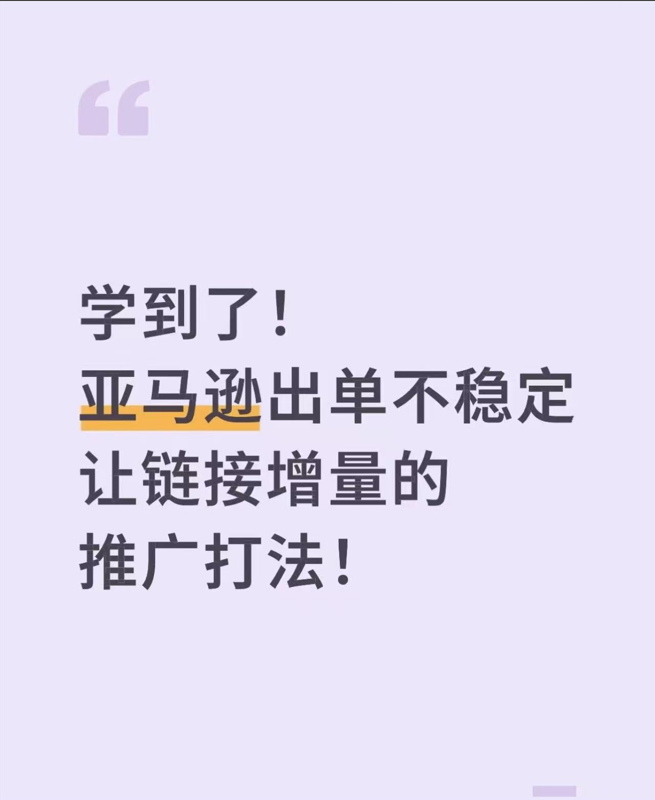 亚马逊出单不稳定让链接增量的推广打法!
