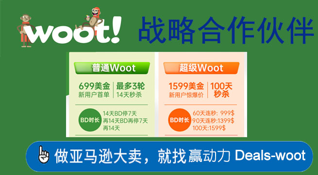 亚马逊新品如何快速起量？深度解析WOOT三轮推广策略！