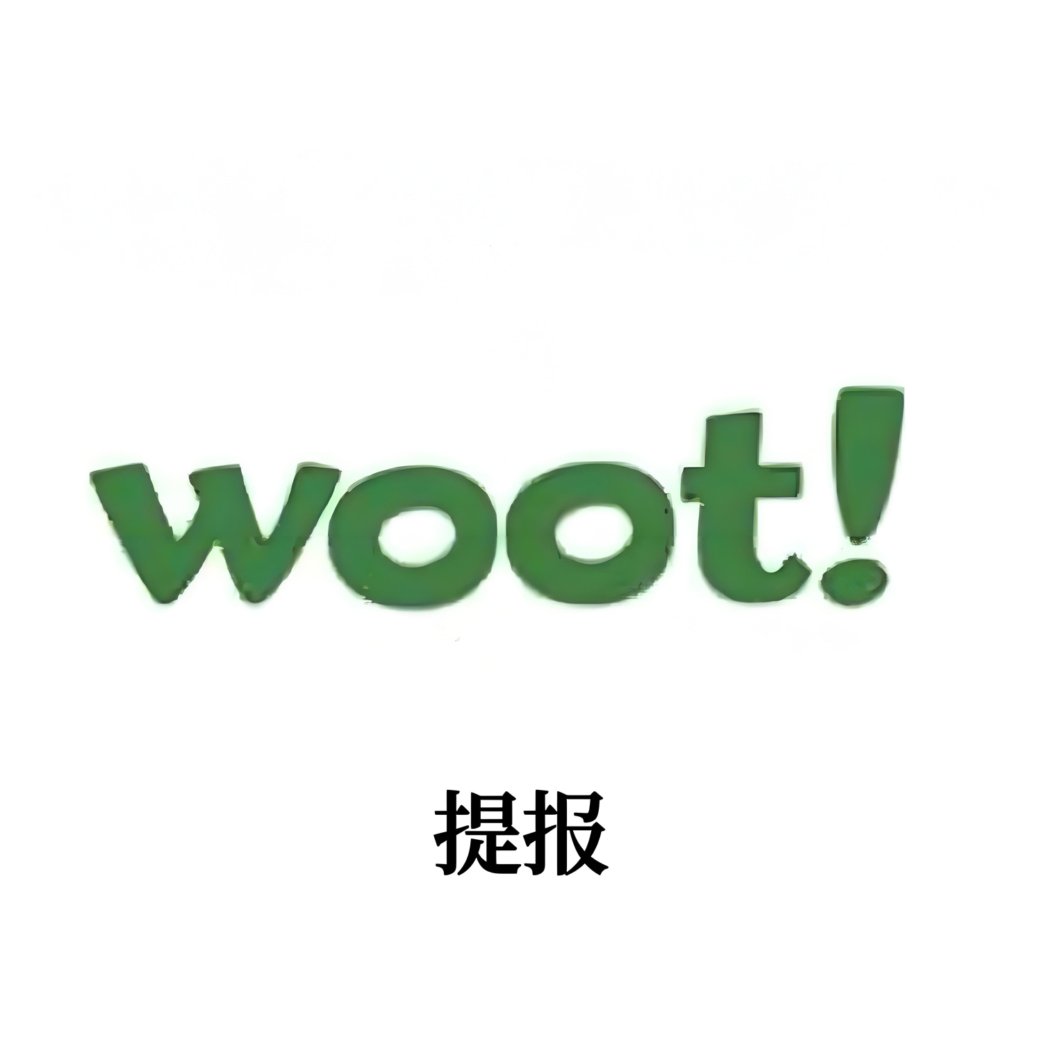 如何去优化你的WOOT提报策略？