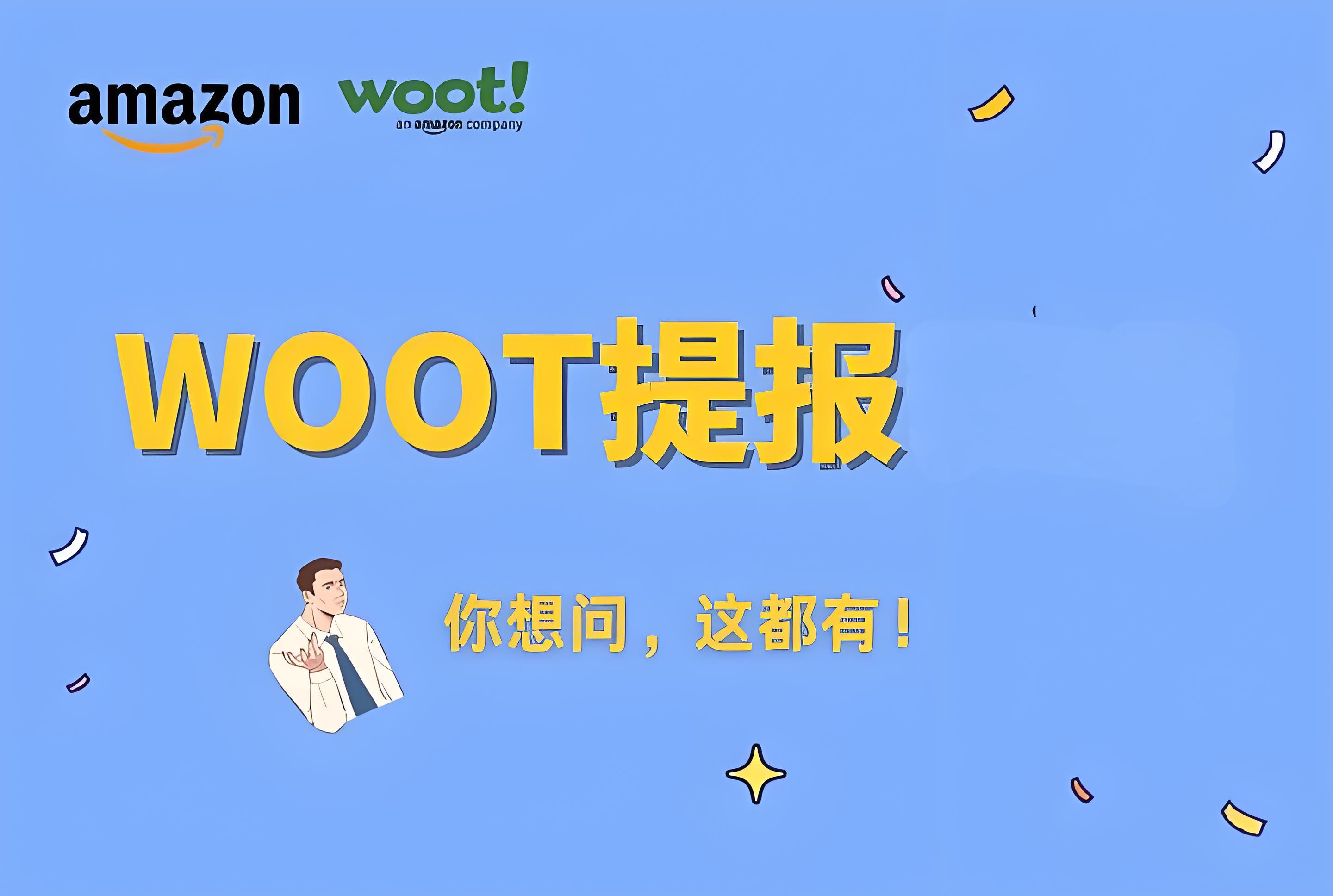 亚马逊Woot BD推广实战指南